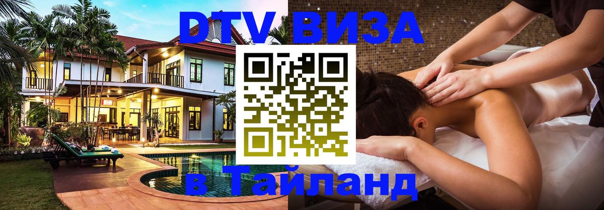 Электронная виза DTV в Тайланд 