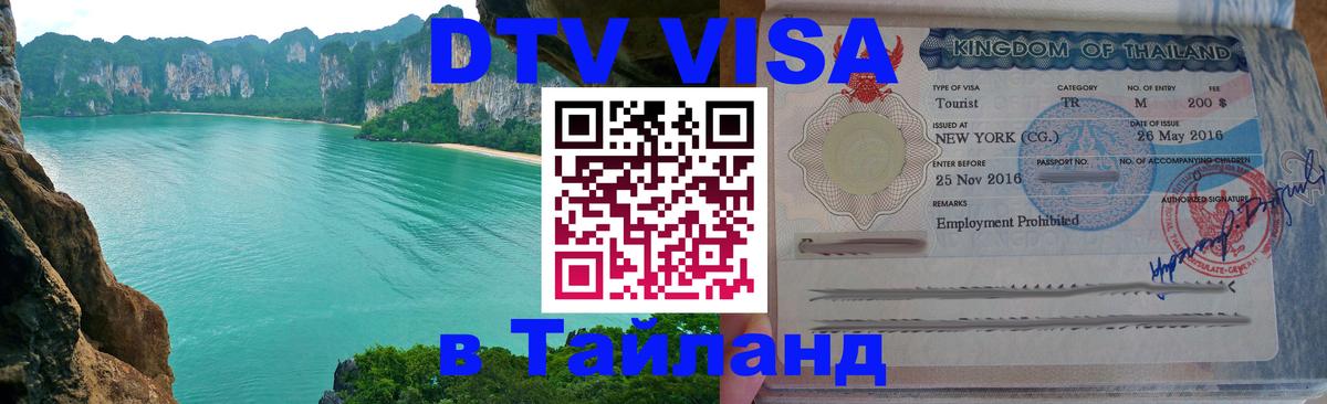 Visa ДТВ Тайланд помощь 